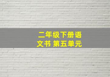 二年级下册语文书 第五单元